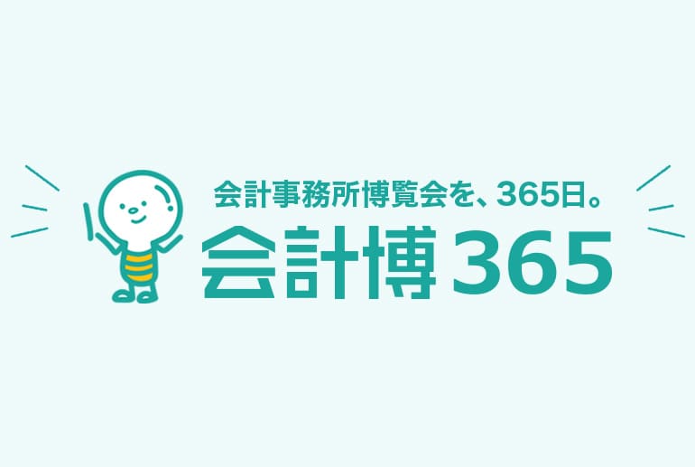 会計博365_イメージ