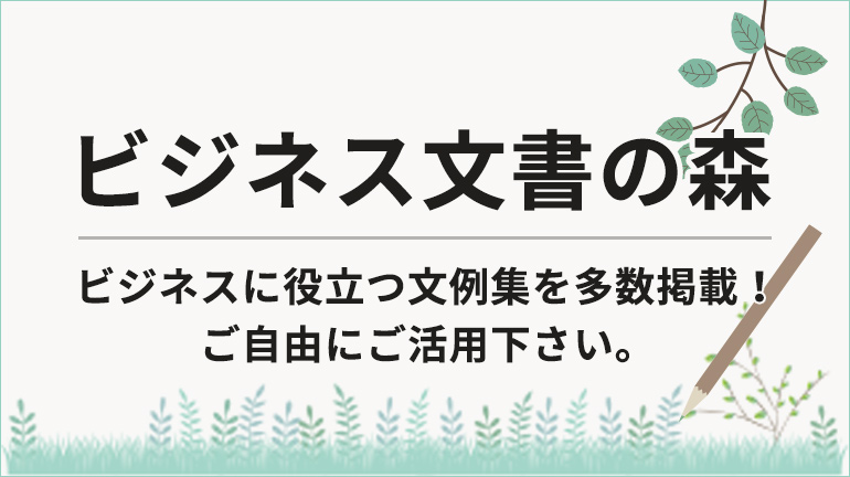 ビジネス文書の森_アイコン